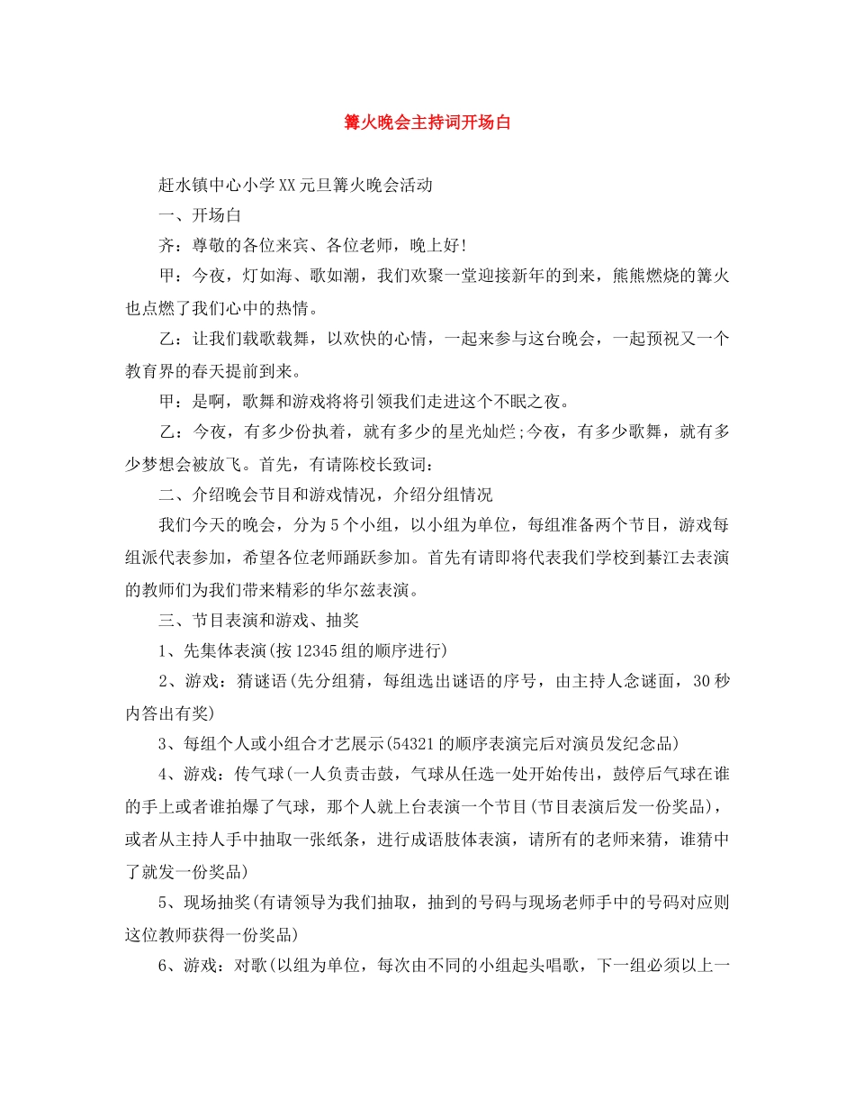 篝火晚会主持词开场白 _第1页