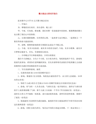 篝火晚会主持词开场白 