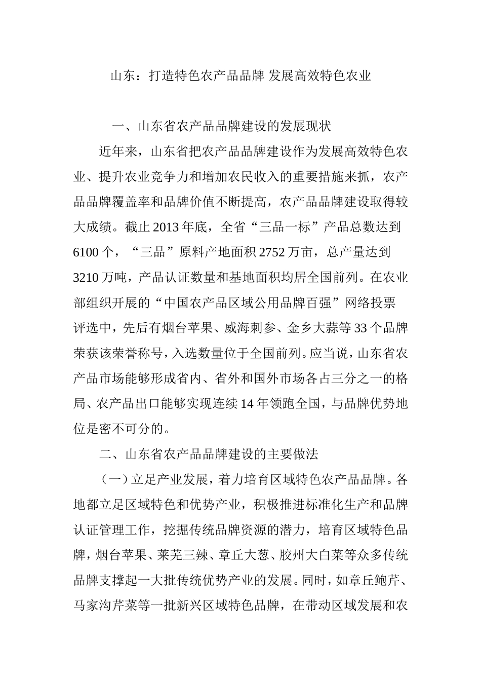 山东：打造特色农产品品牌-发展高效特色农业_第1页