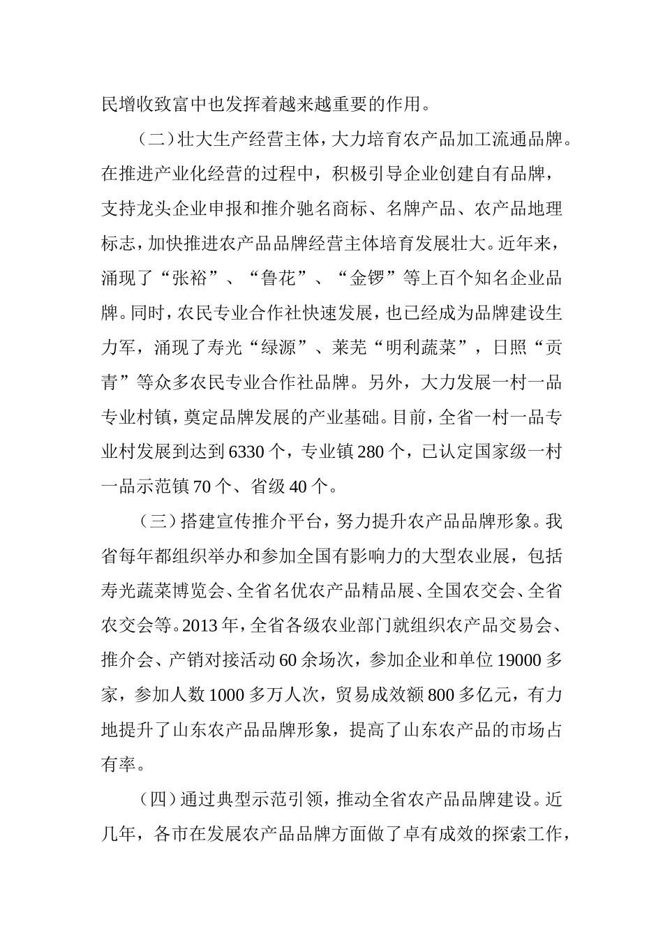 山东：打造特色农产品品牌-发展高效特色农业_第2页