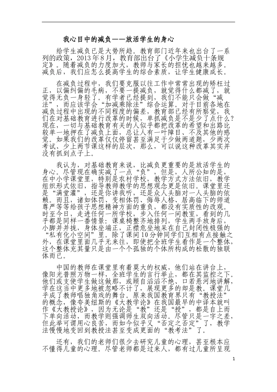我心目中的减负_第1页