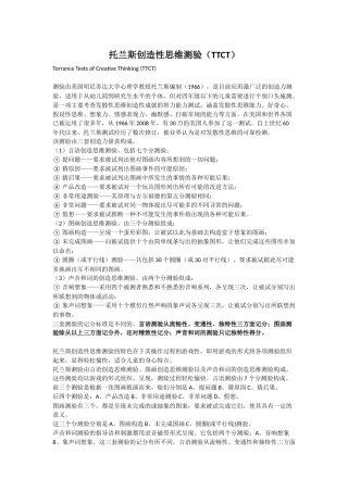 托兰斯创造性思维测验(TTCT)