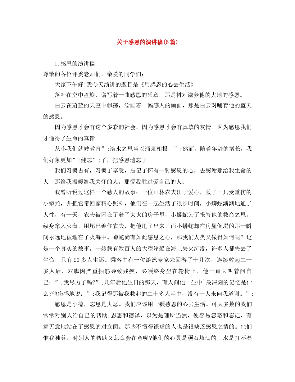 关于感恩的演讲稿(6篇) _第1页