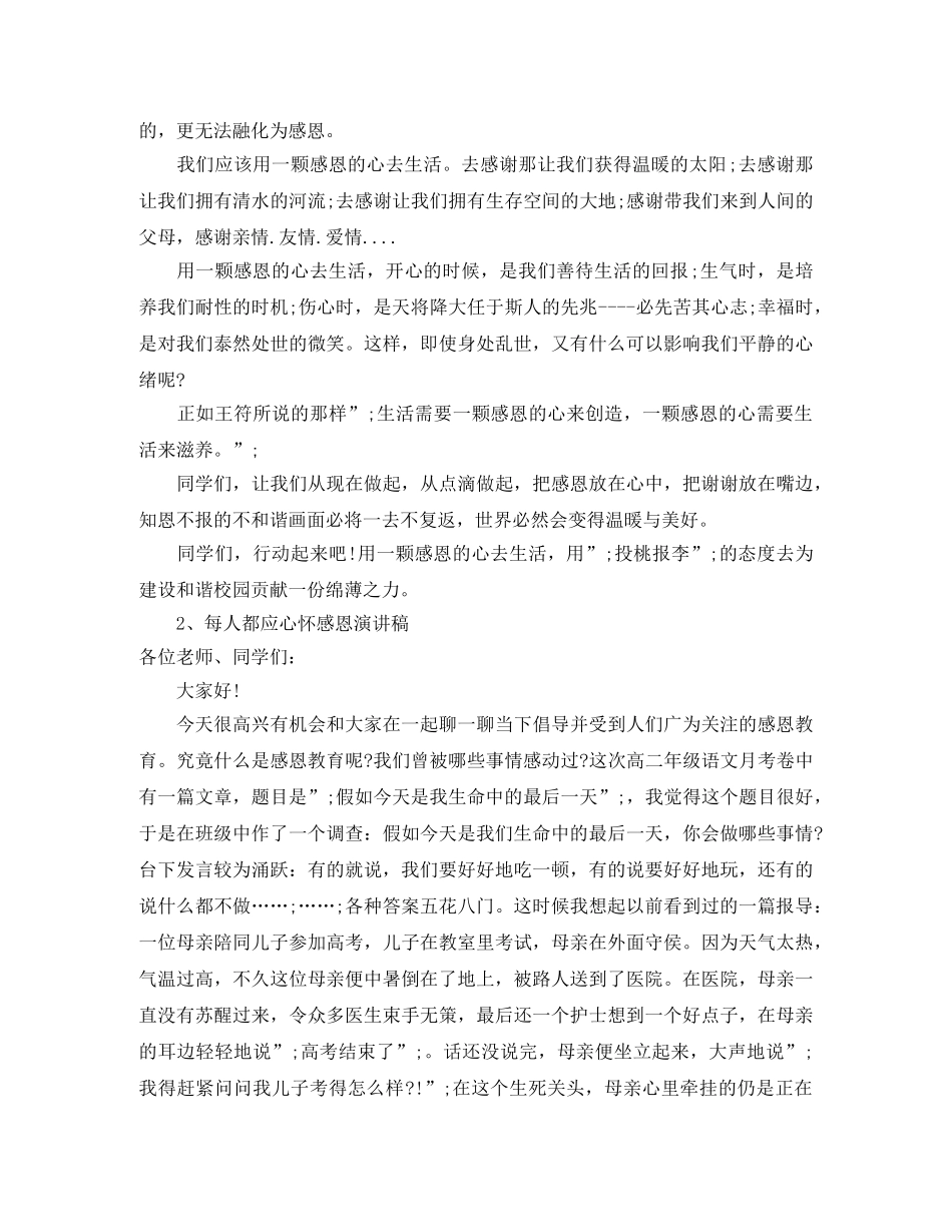 关于感恩的演讲稿(6篇) _第2页