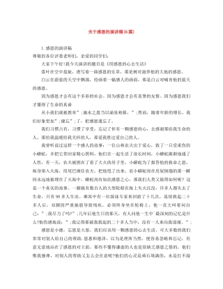 关于感恩的演讲稿(6篇) 