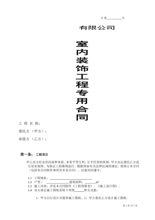 室内装饰工程合同