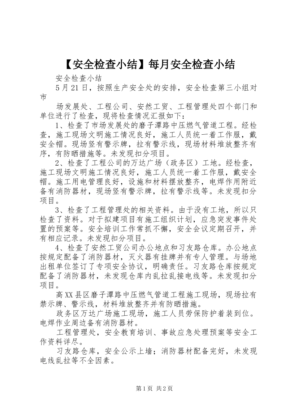 【安全检查小结】每月安全检查小结_第1页
