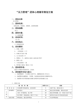“压力与情绪管理”团体心理辅导策划方案