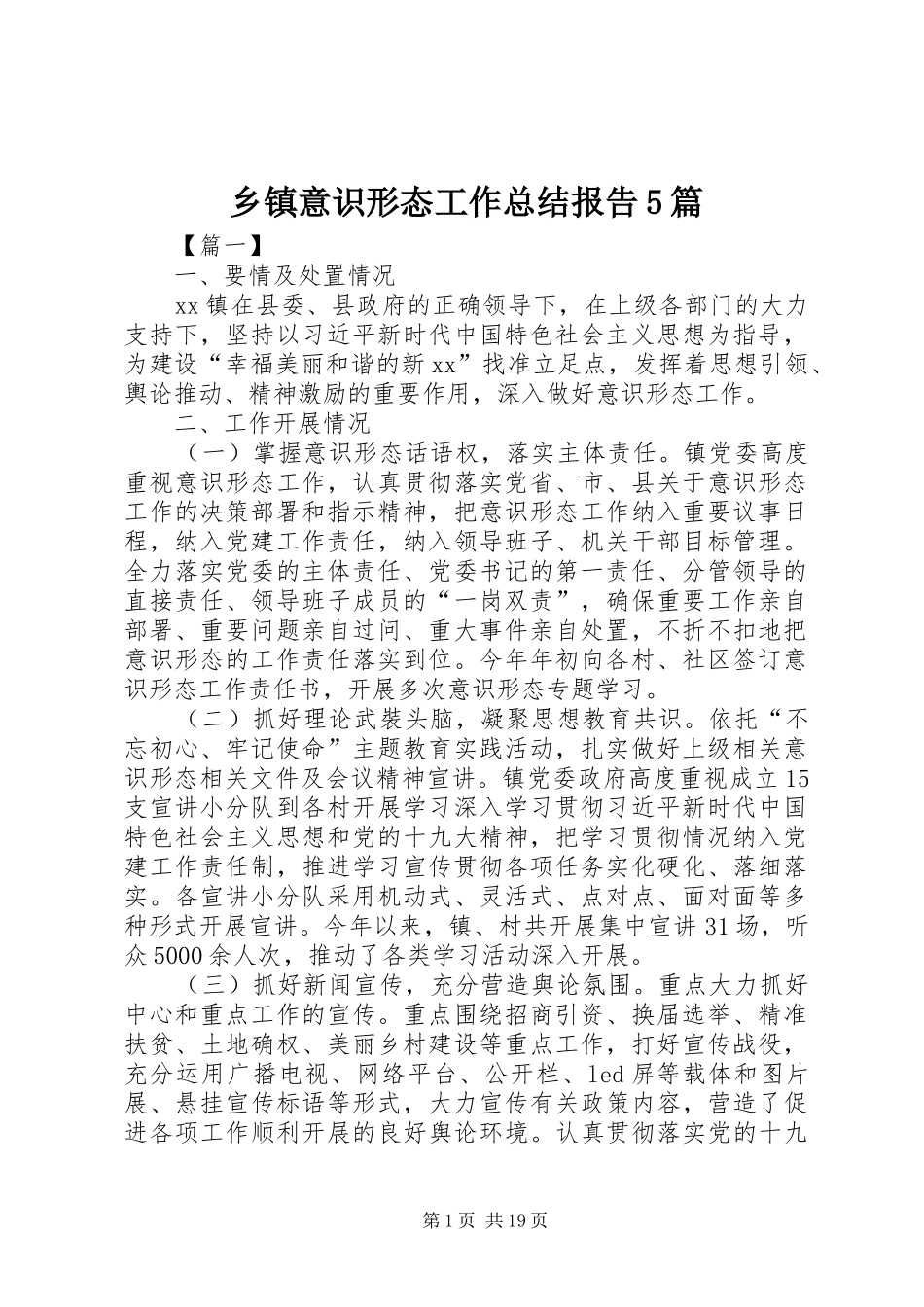 乡镇意识形态工作总结报告5篇_第1页