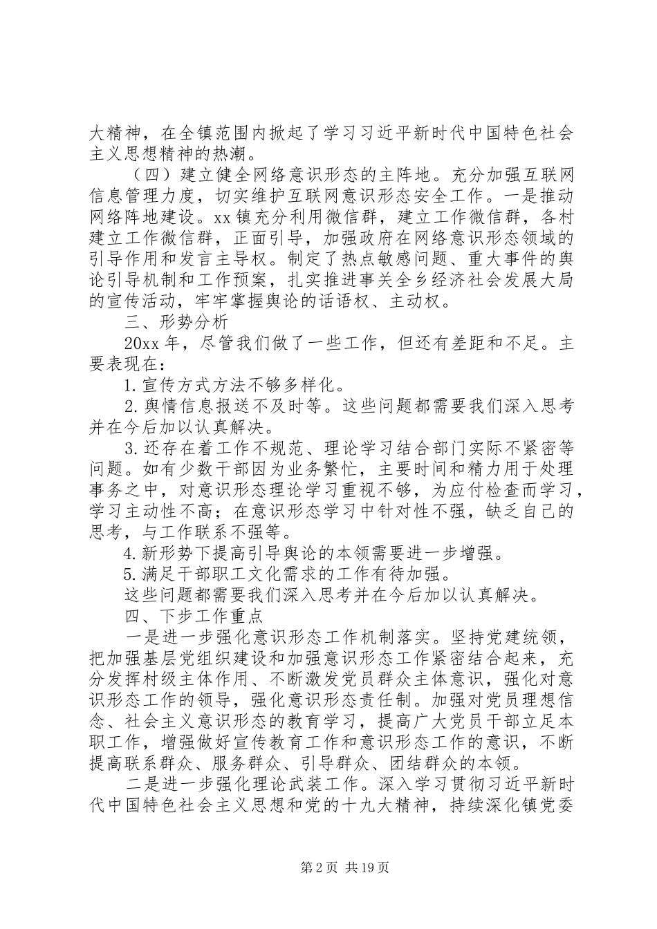 乡镇意识形态工作总结报告5篇_第2页