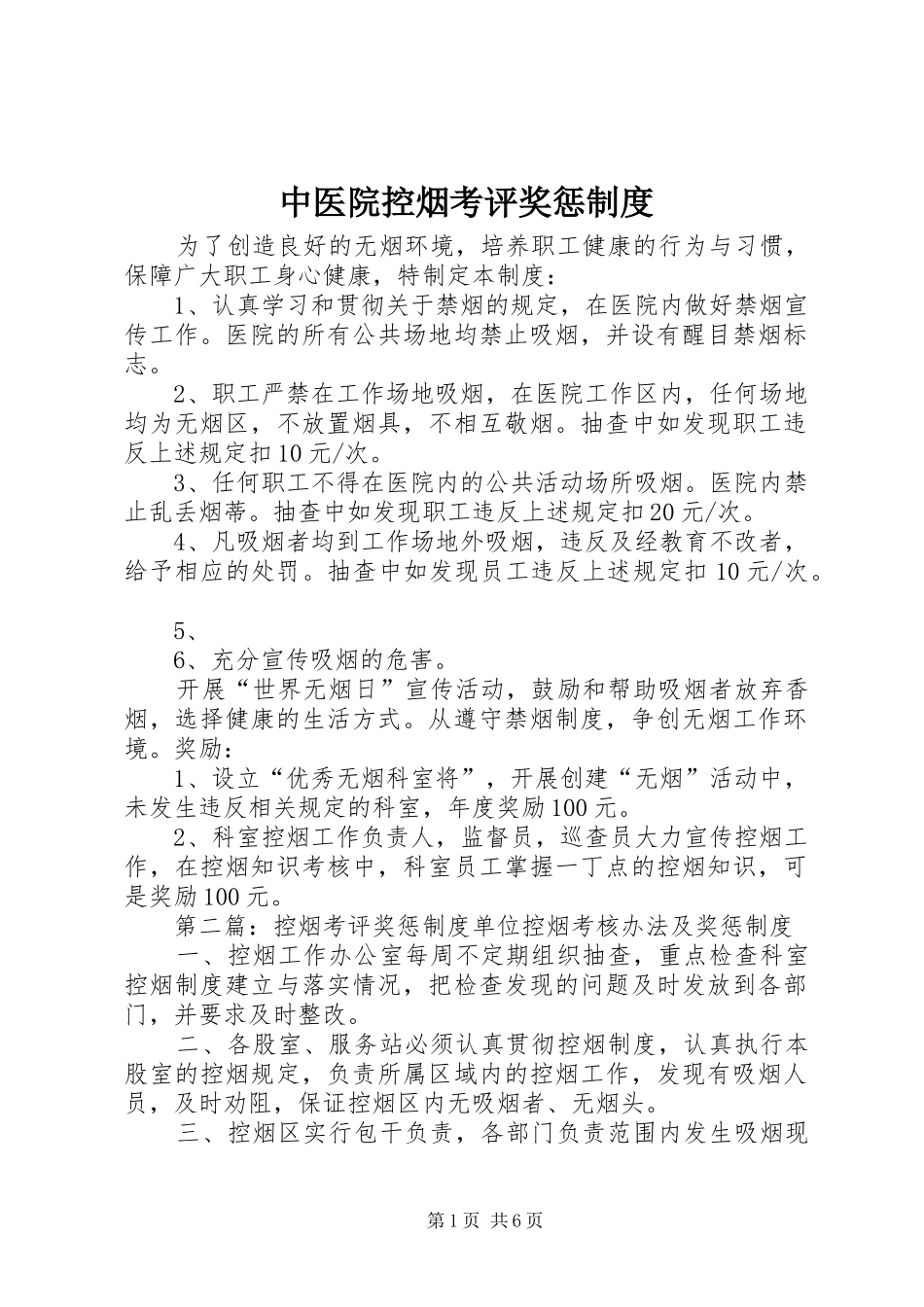 中医院控烟考评奖惩制度_第1页