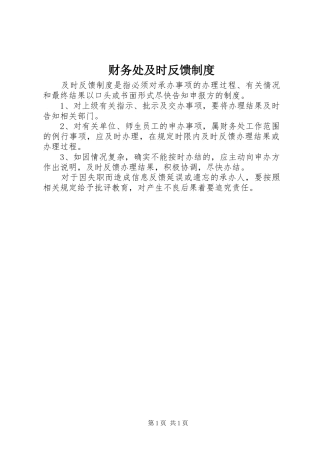 财务处及时反馈制度