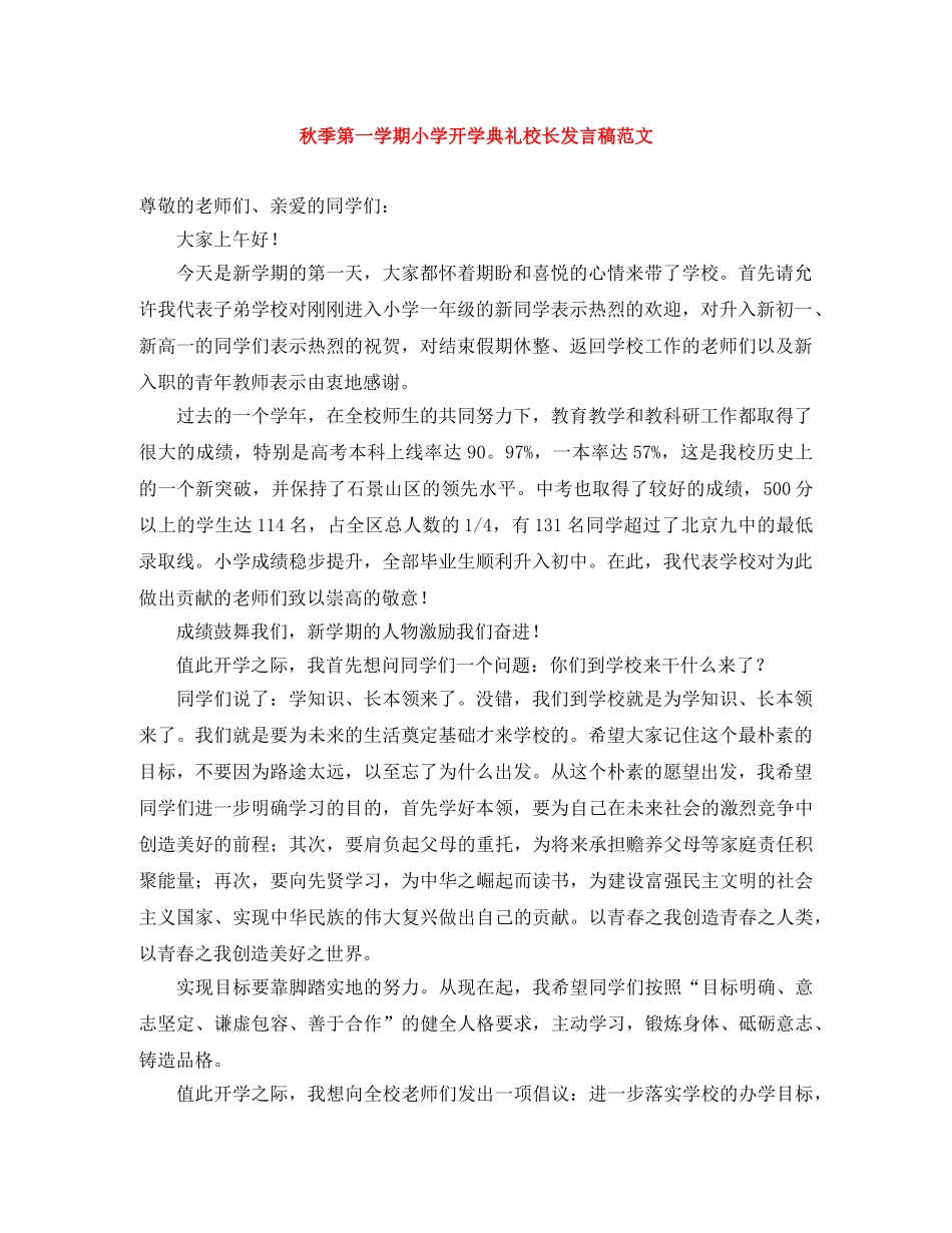 秋季第一学期小学开学典礼校长发言稿范文 _第1页