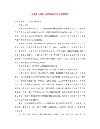 秋季第一学期小学开学典礼校长发言稿范文 