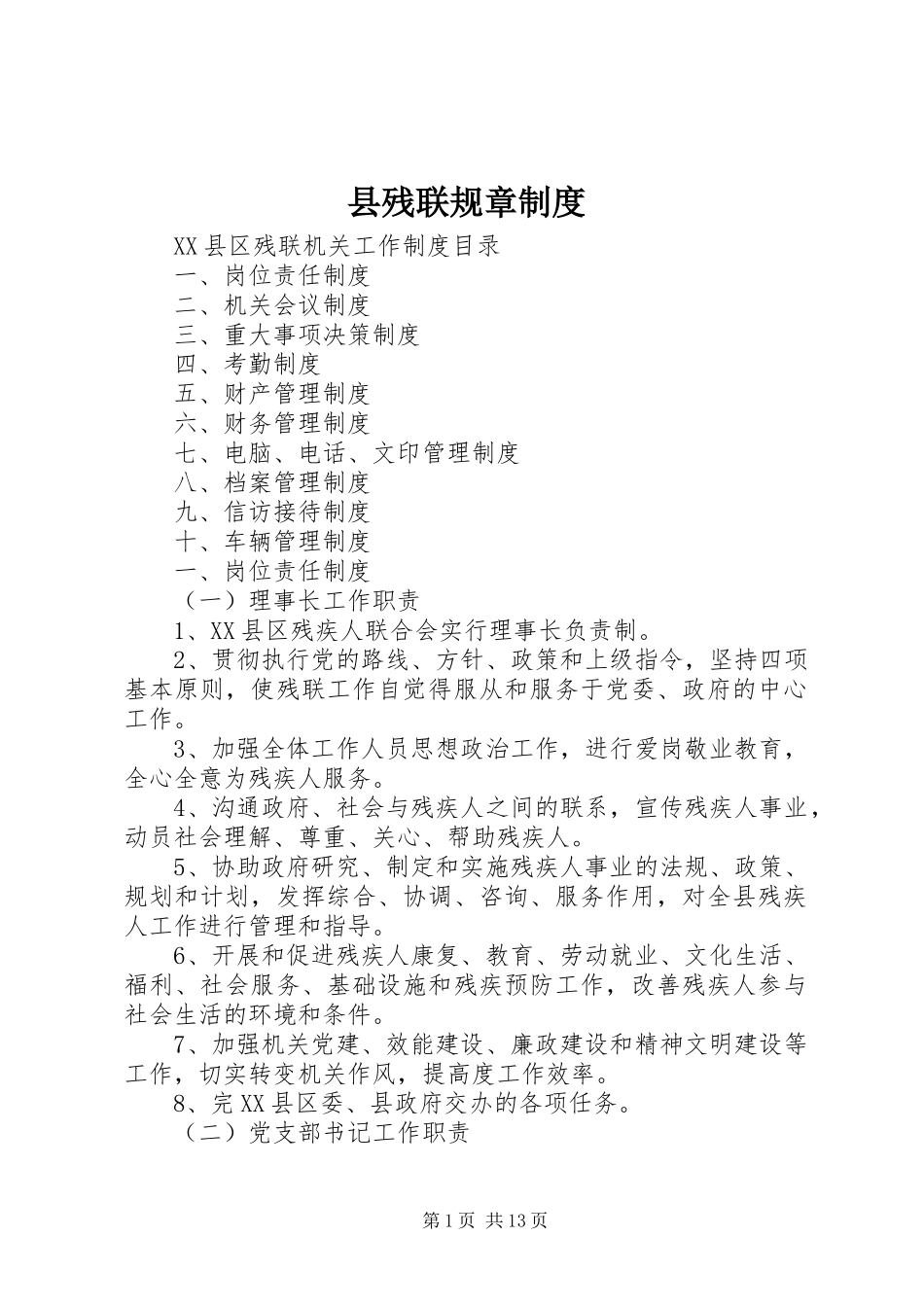 县残联规章制度_第1页