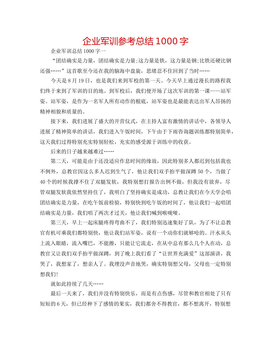 企业军训参考总结1000字 _第1页