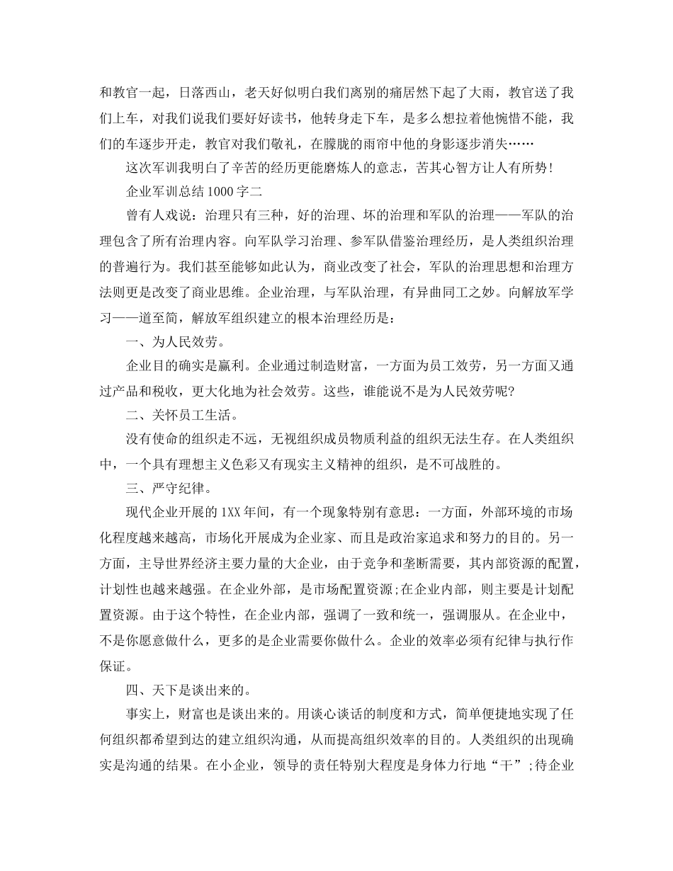 企业军训参考总结1000字 _第2页