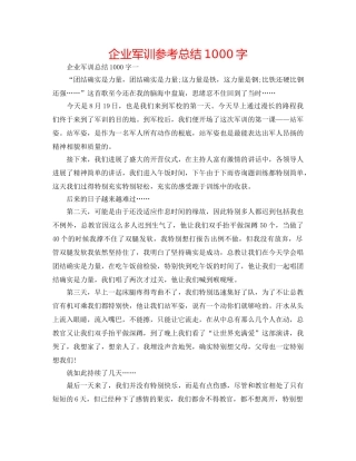 企业军训参考总结1000字 