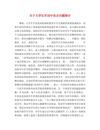 委托书-关于大学生军训中盲点问题探讨 