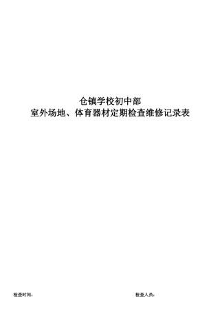 体育器材定期检查维修记录表