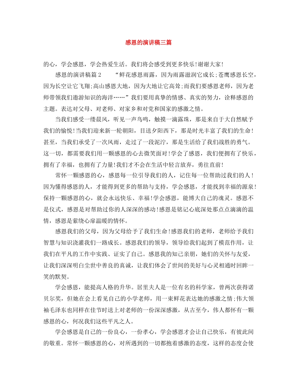 感恩的演讲稿三篇 _第1页