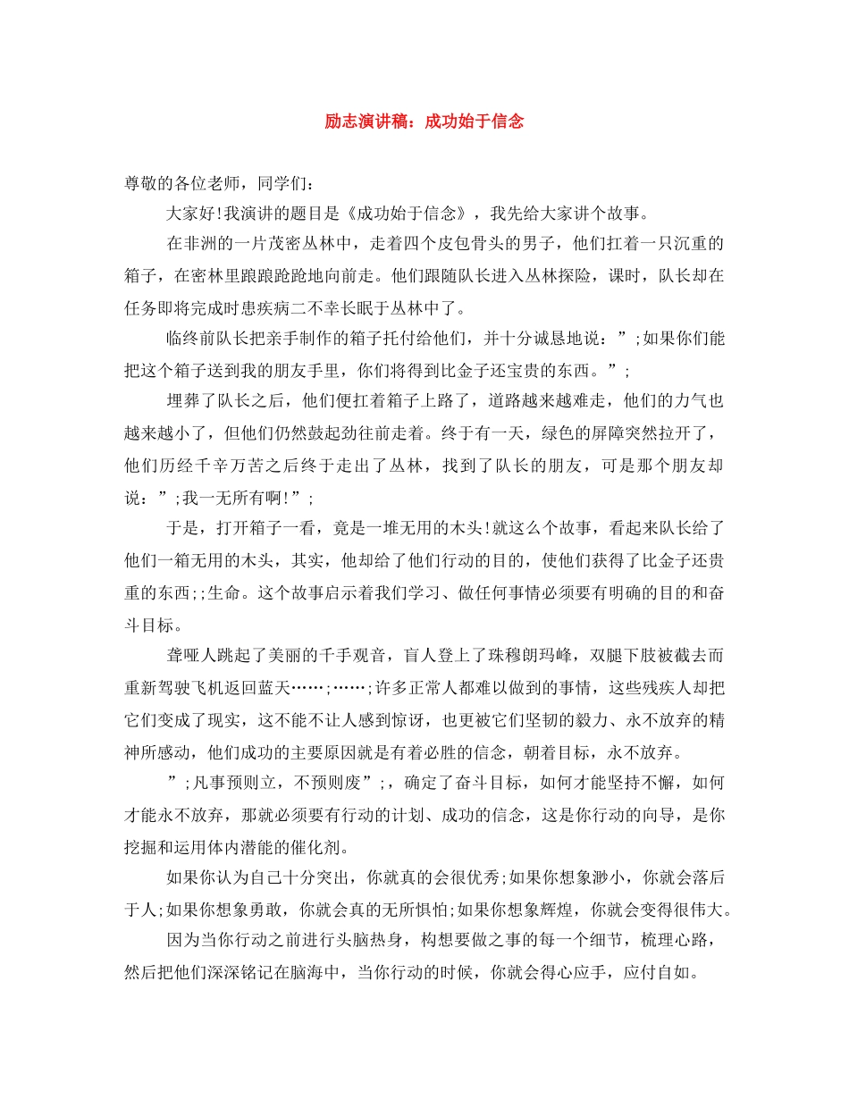 励志演讲稿成功始于信念 _第1页