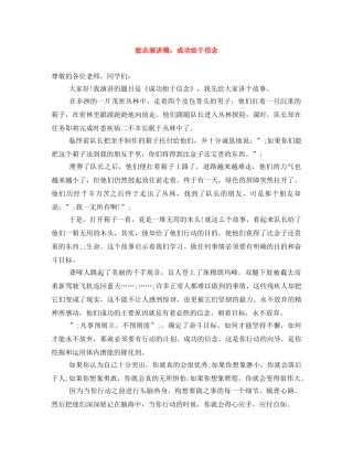励志演讲稿成功始于信念 