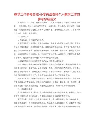 教学工作参考总结-小学英语教师个人教学工作的参考总结范文 
