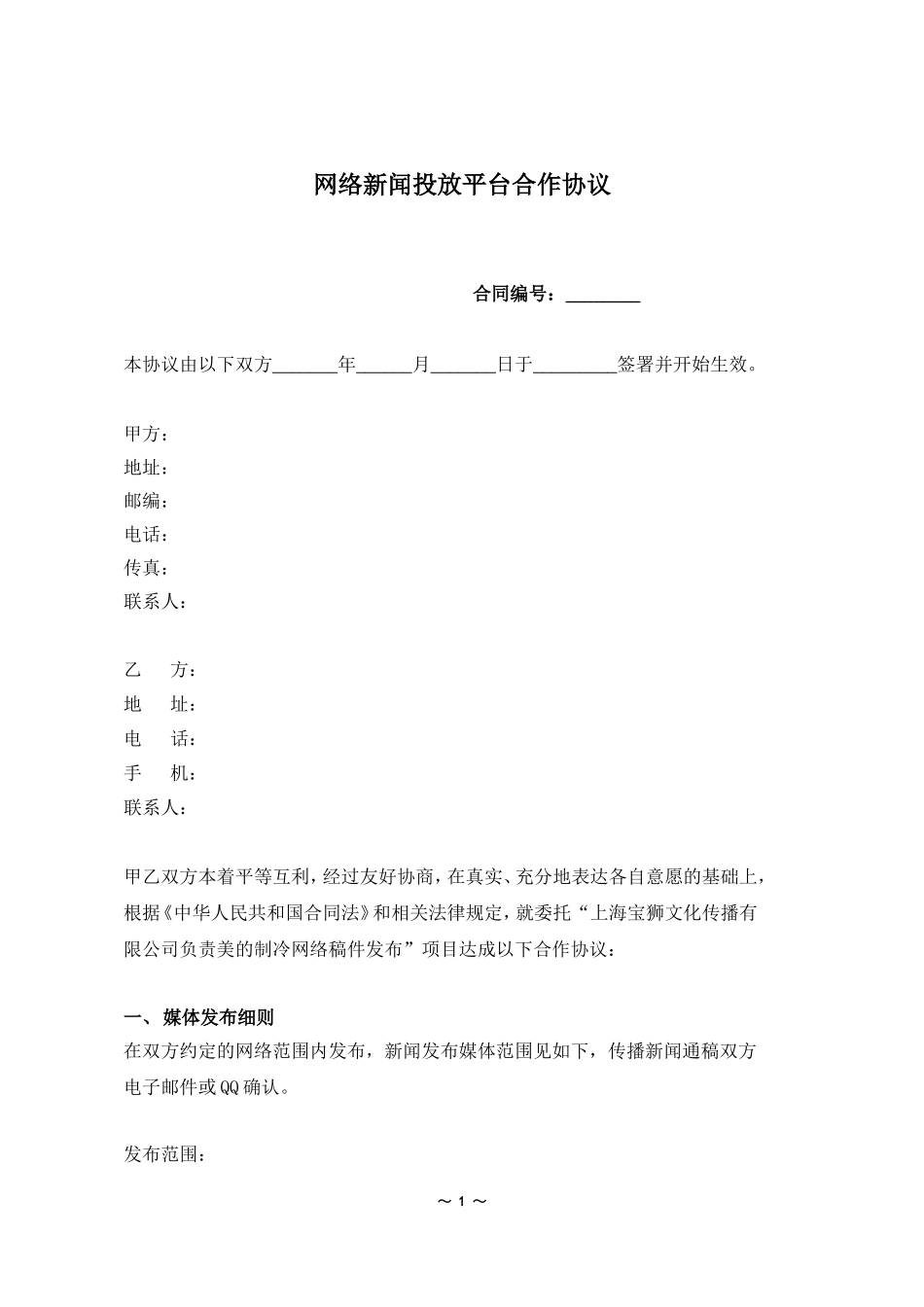 网络新闻投放平台合作协议_第1页