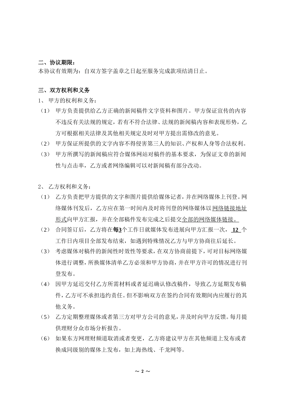 网络新闻投放平台合作协议_第2页