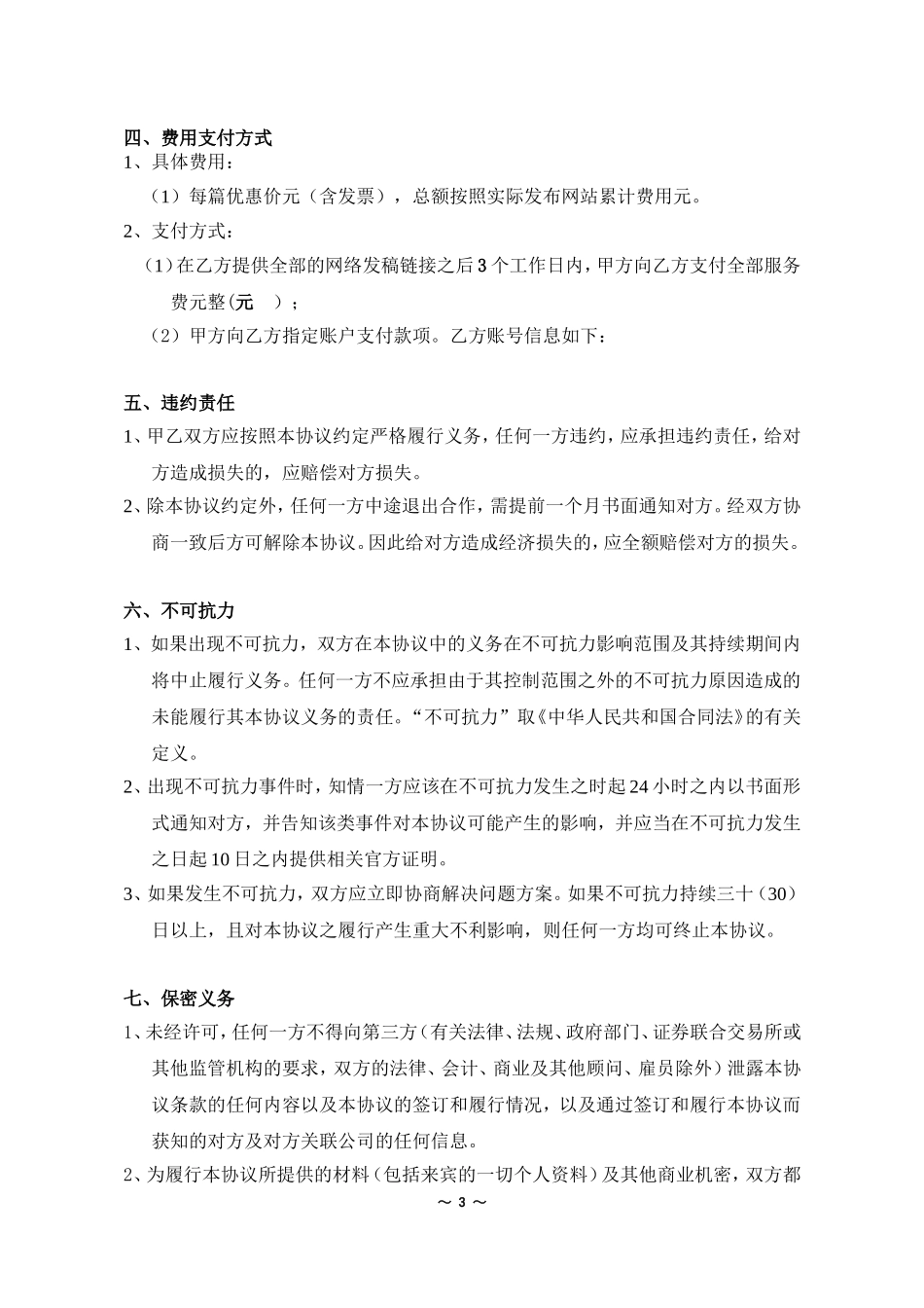 网络新闻投放平台合作协议_第3页