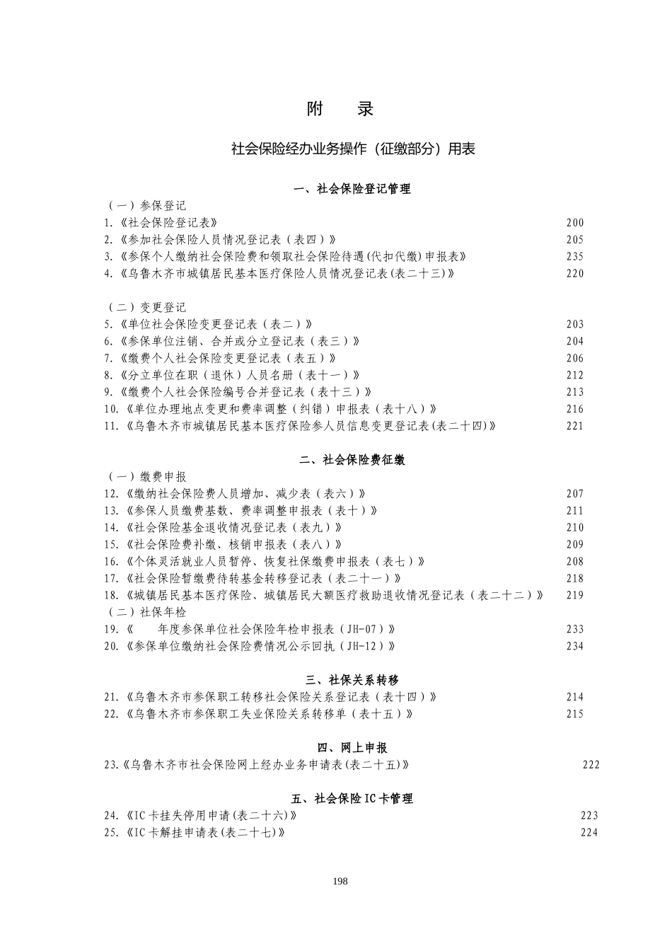 社保局各类常用登记申报(表格大全)_第1页