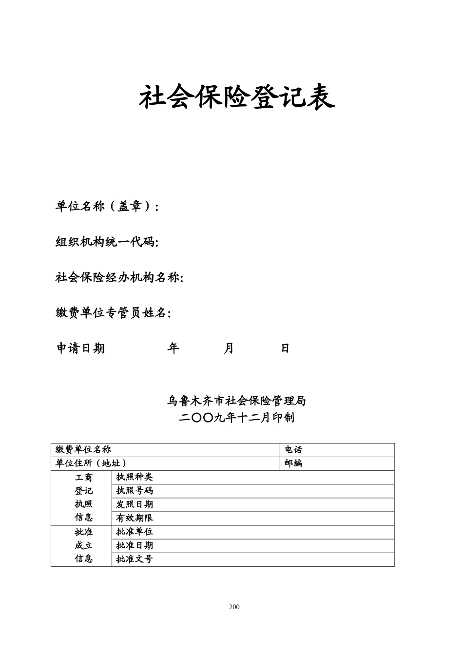社保局各类常用登记申报(表格大全)_第3页