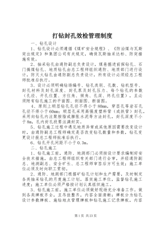打钻封孔效检管理制度