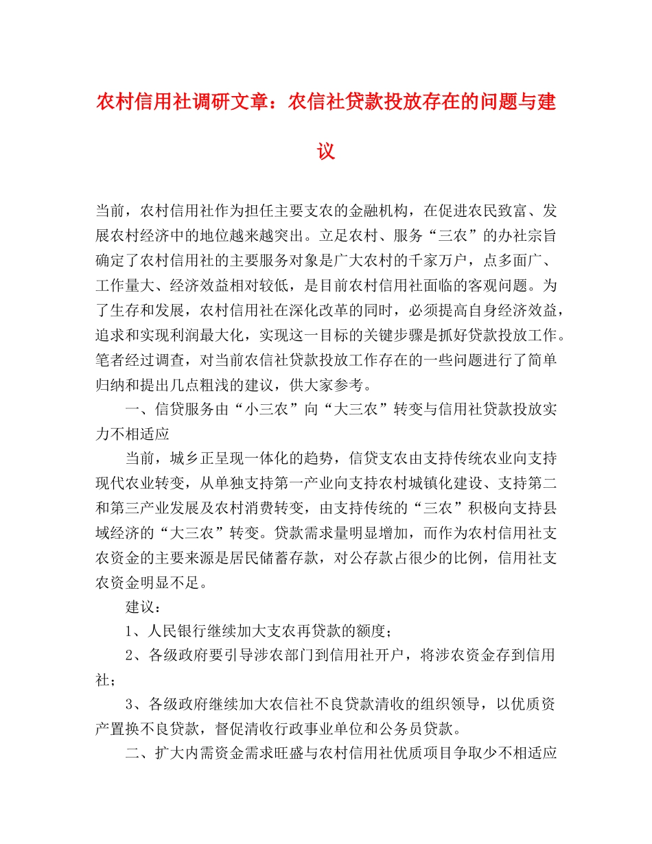 农村信用社调研文章农信社贷款投放存在的问题与建议 _第1页