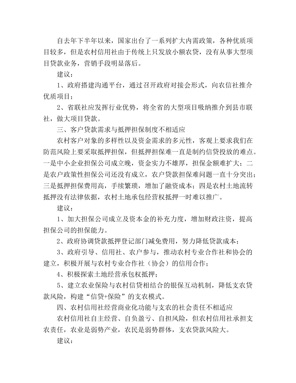农村信用社调研文章农信社贷款投放存在的问题与建议 _第2页
