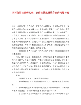 农村信用社调研文章农信社贷款投放存在的问题与建议 
