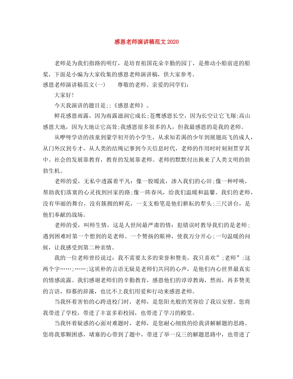 感恩老师演讲稿范文2024(1) _第1页