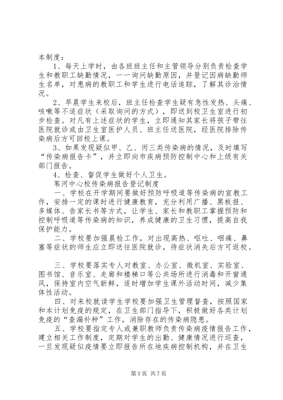 传染病预防组织机构及各项制度_第3页