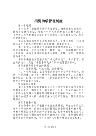 捐资助学管理制度