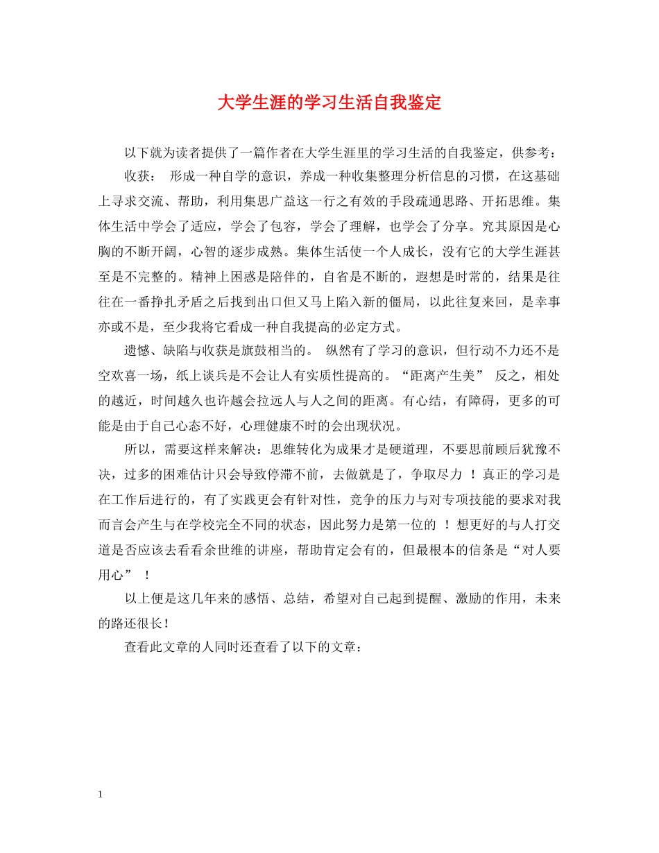 大学生涯的学习生活自我鉴定 _第1页