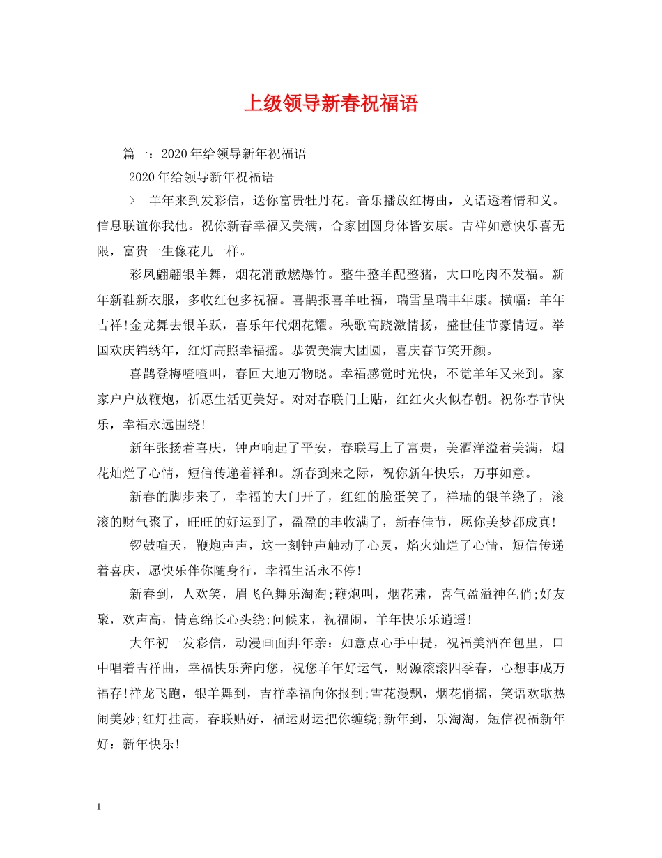 上级领导新春祝福语 _第1页