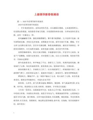 上级领导新春祝福语 