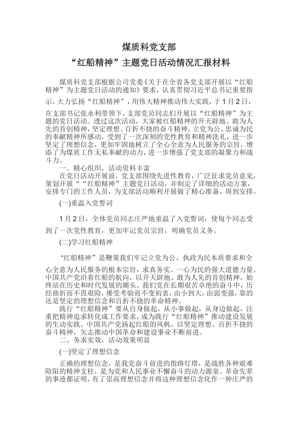 “红船精神”主题党日活动情况汇报材料_第1页