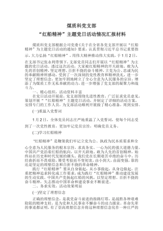 “红船精神”主题党日活动情况汇报材料