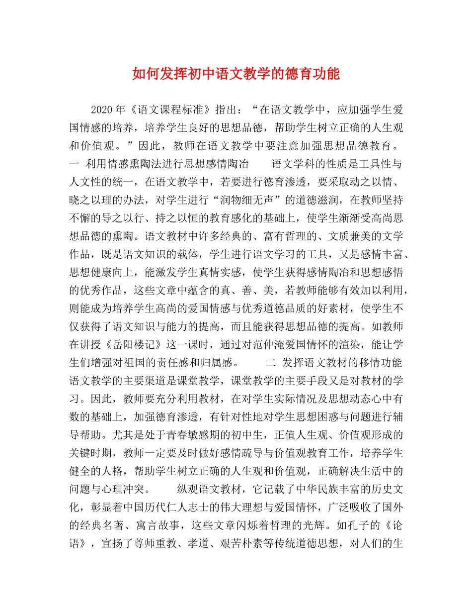 如何发挥初中语文教学的德育功能 _第1页