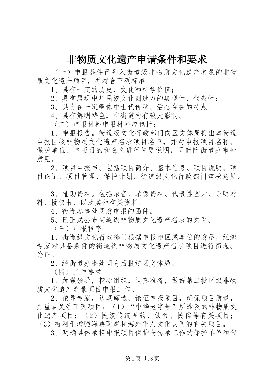 非物质文化遗产申请条件和要求_第1页