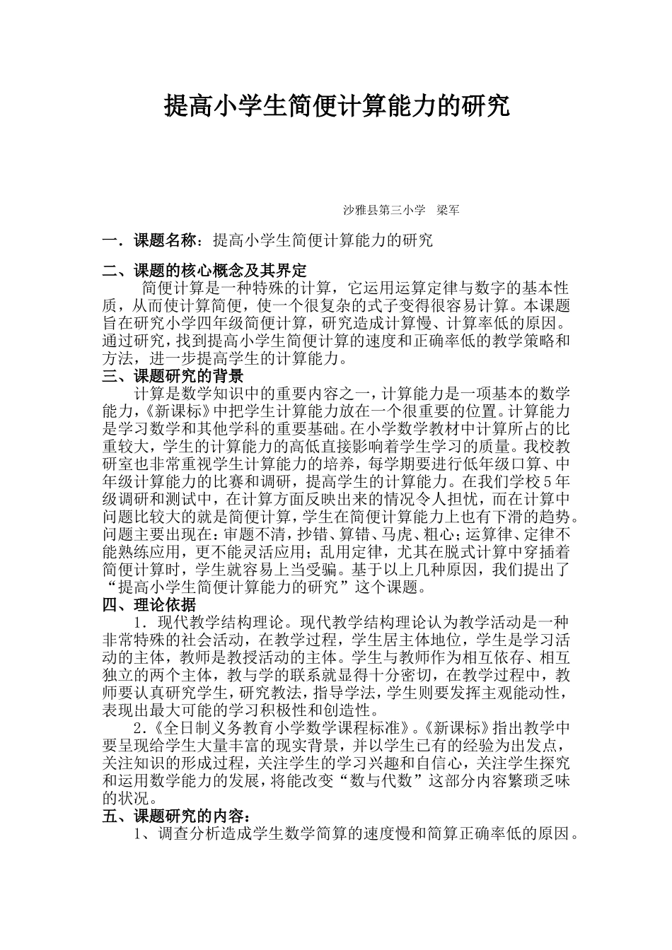 提高小学生简便计算能力的研究_第1页