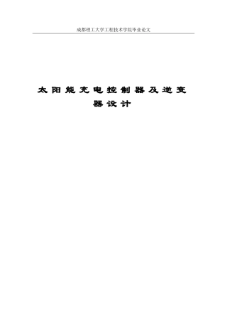 太阳能充电控制器设计-毕业设计