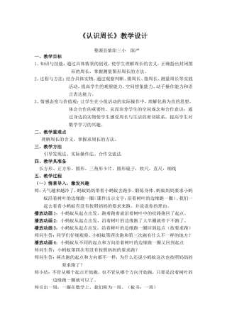 《认识周长》教学设计